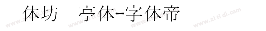 书体坊兰亭体字体转换