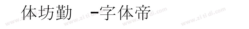 书体坊勤礼字体转换