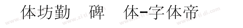 书体坊勤礼碑颜体字体转换