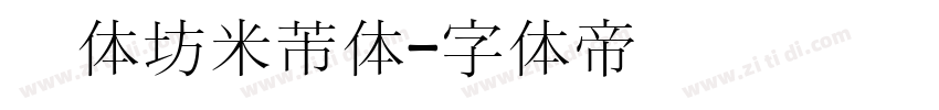 书体坊米芾体字体转换