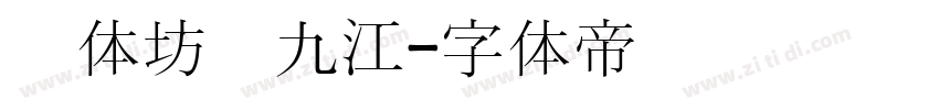 书体坊赵九江字体转换