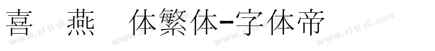 喜鹊燕书体繁体字体转换