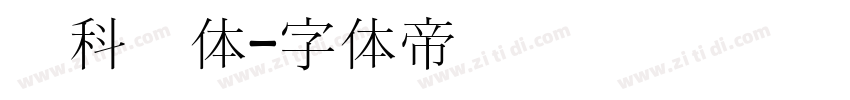 教科书体字体转换