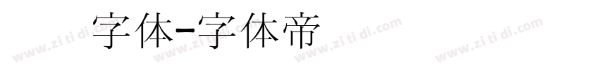 汉阳字体字体转换