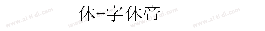 汉阳宫书体字体转换