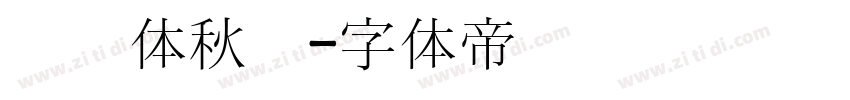 蝉书体秋鸿字体转换