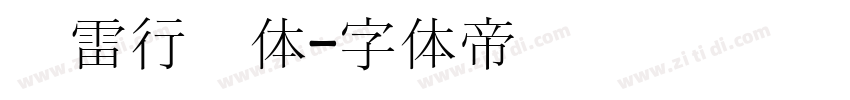 鸿雷行书体字体转换