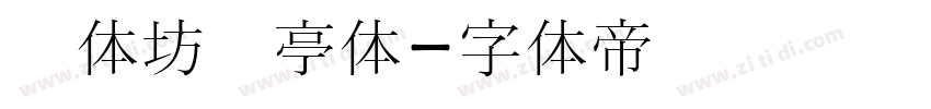 书体坊兰亭体字体转换