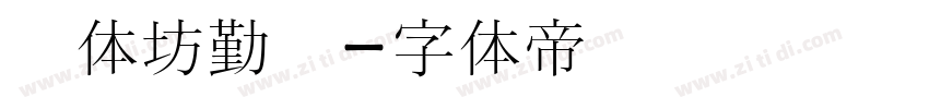 书体坊勤礼字体转换