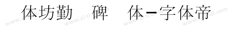 书体坊勤礼碑颜体字体转换