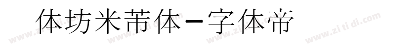 书体坊米芾体字体转换