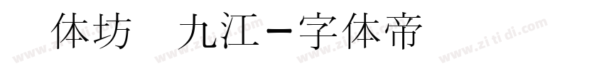 书体坊赵九江字体转换