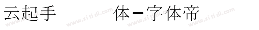 云起手写细书体字体转换