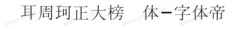 仓耳周珂正大榜书体字体转换