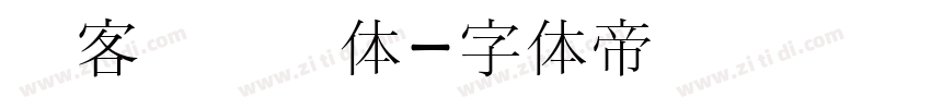 创客贴劲书体字体转换