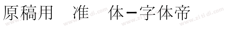 原稿用标准书体字体转换