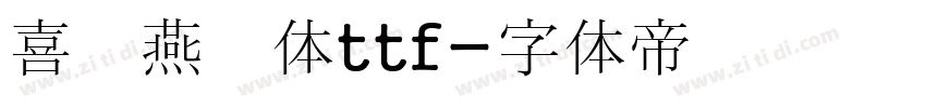 喜鹊燕书体ttf字体转换