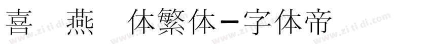 喜鹊燕书体繁体字体转换