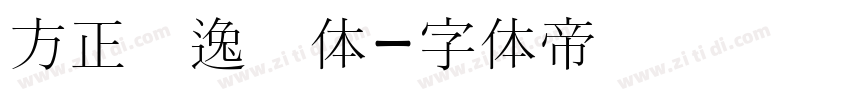 方正献逸书体字体转换