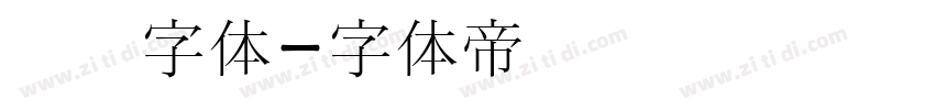 汉阳字体字体转换