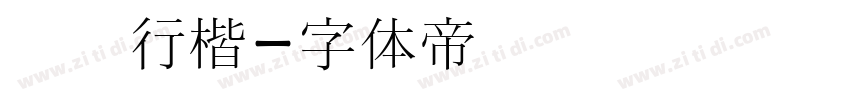 汉阳行楷字体转换