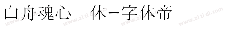 白舟魂心书体字体转换