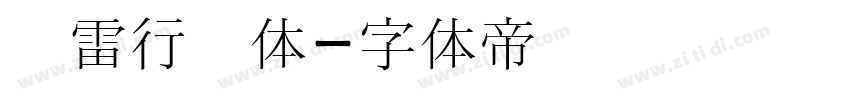 鸿雷行书体字体转换