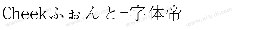 Cheekふぉんと字体转换