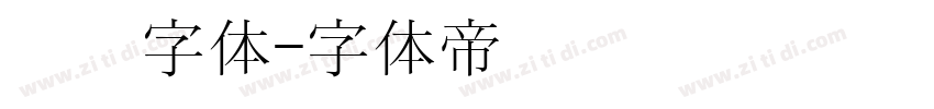 汉阳字体字体转换