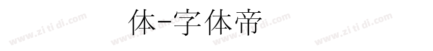 汉阳宫书体字体转换