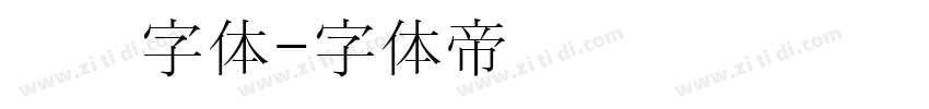 汉阳字体字体转换