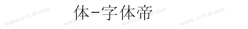 汉阳宫书体字体转换