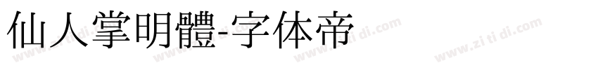 仙人掌明體字体转换