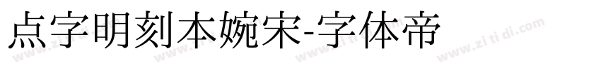 点字明刻本婉宋字体转换