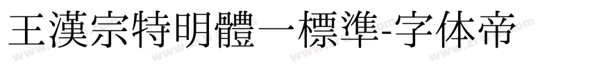 王漢宗特明體一標準字体转换