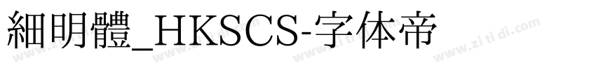 細明體_HKSCS字体转换