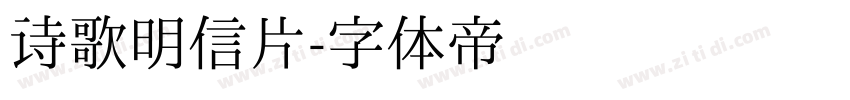 诗歌明信片字体转换