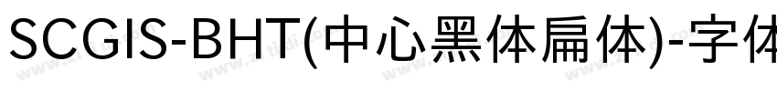 SCGIS-BHT(中心黑体扁体)字体转换