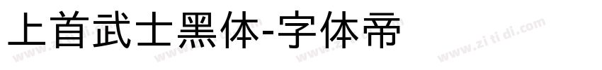 上首武士黑体字体转换