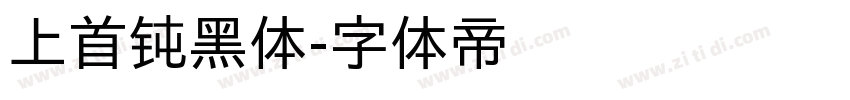 上首钝黑体字体转换