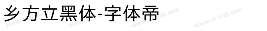 乡方立黑体字体转换