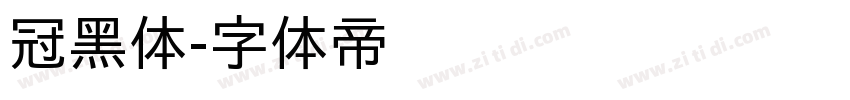 冠黑体字体转换