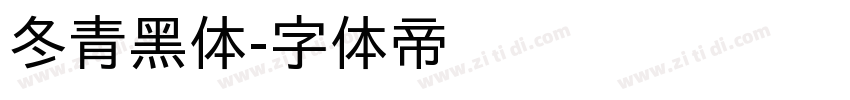 冬青黑体字体转换