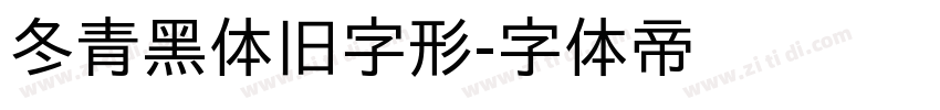 冬青黑体旧字形字体转换