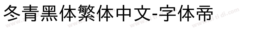 冬青黑体繁体中文字体转换