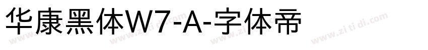 华康黑体W7-A字体转换