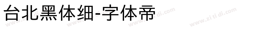 台北黑体细字体转换