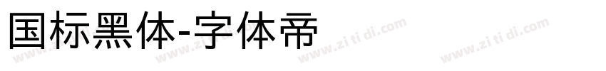 国标黑体字体转换