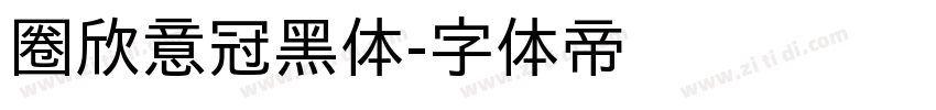 圈欣意冠黑体字体转换