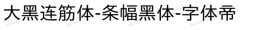 大黑连筋体-条幅黑体字体转换